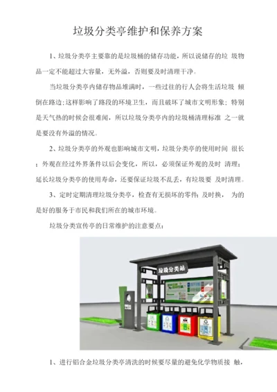 垃圾分类亭维护和保养方案.docx