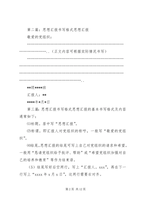 思想汇报的书写格式.docx