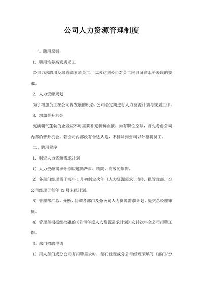 公司人力资源管理制度范文