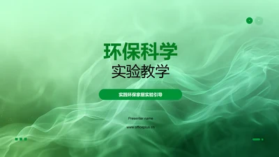 环保科学实验教学