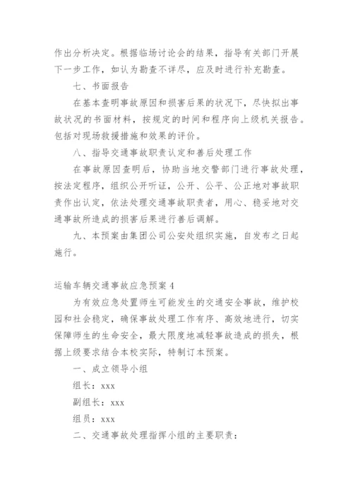 运输车辆交通事故应急预案.docx