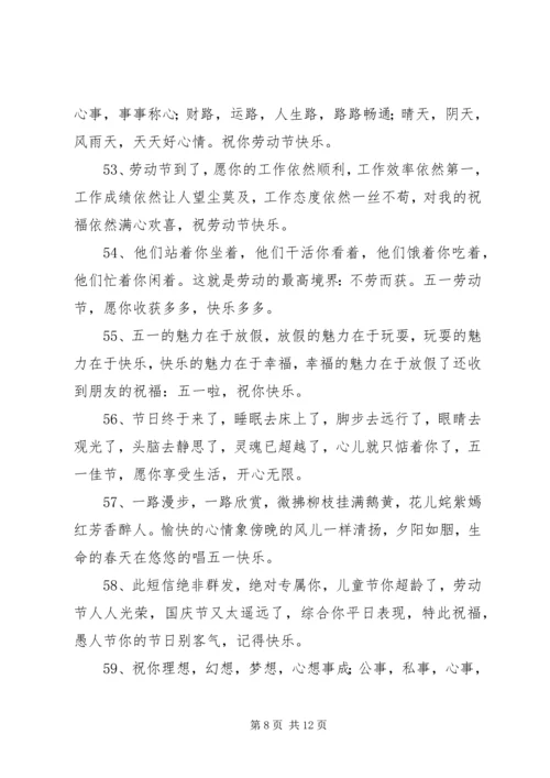 关于五一祝福的短信.docx