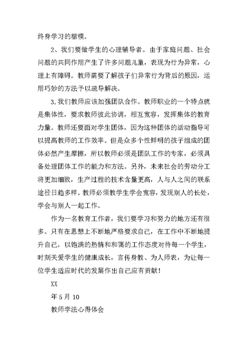 教师学法心得体会