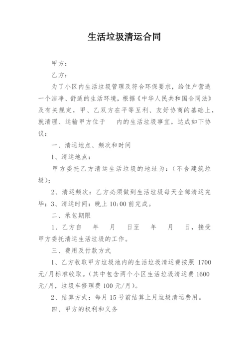生活垃圾清运合同.docx