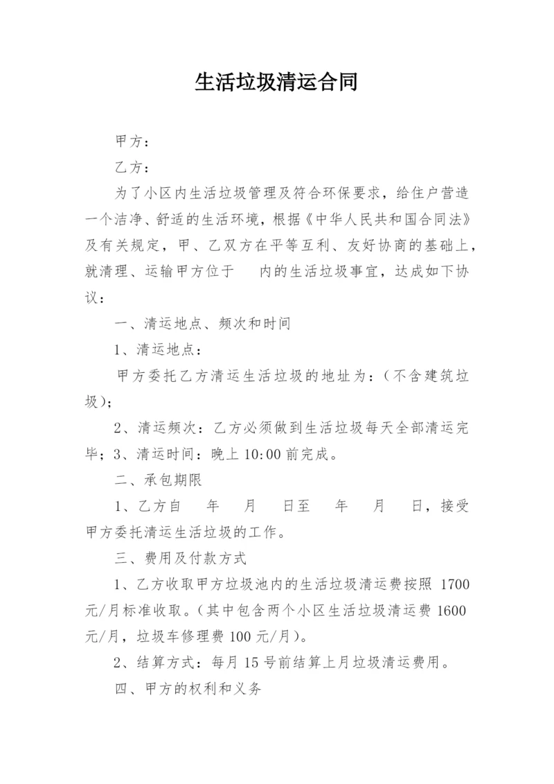 生活垃圾清运合同.docx