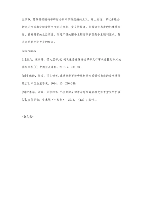 尿毒症继发性甲旁亢行甲状旁腺全切术治疗的临床护理体会.docx