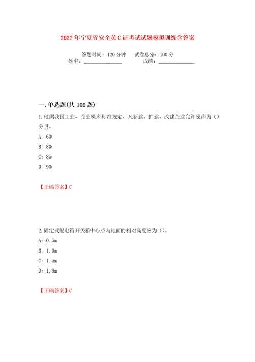 2022年宁夏省安全员C证考试试题模拟训练含答案第74次