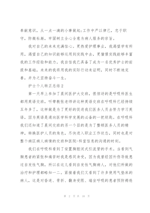 护士个人转正总结5篇.docx