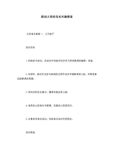 提高大班的音乐兴趣教案