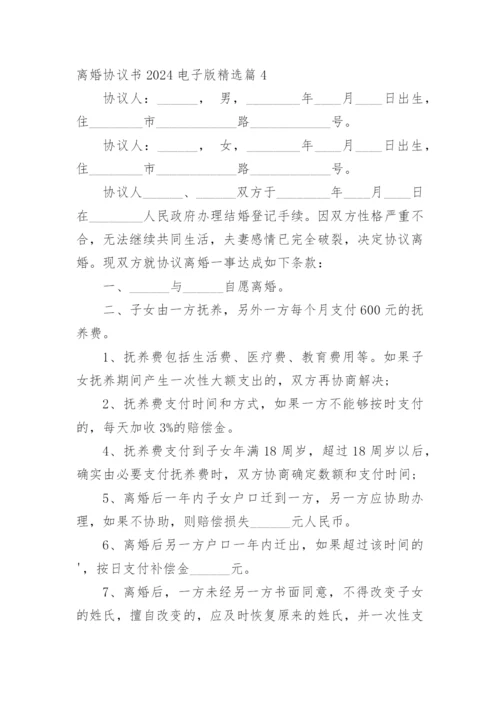 离婚协议书2024电子版精选篇1.docx