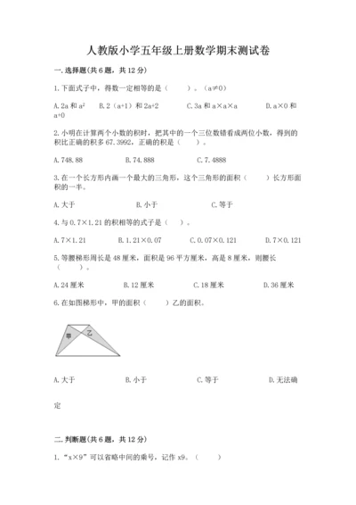人教版小学五年级上册数学期末测试卷精品【黄金题型】.docx