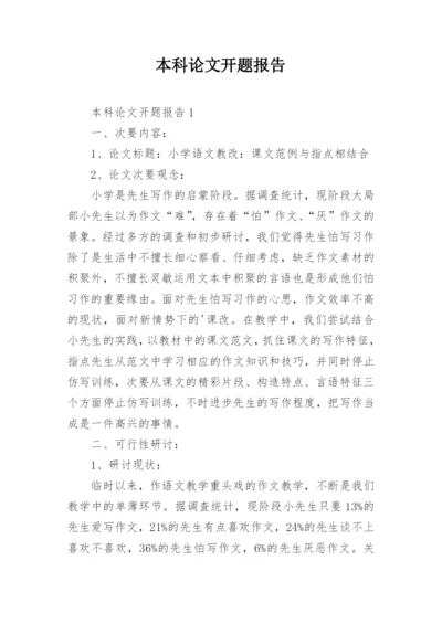 本科论文开题报告.docx