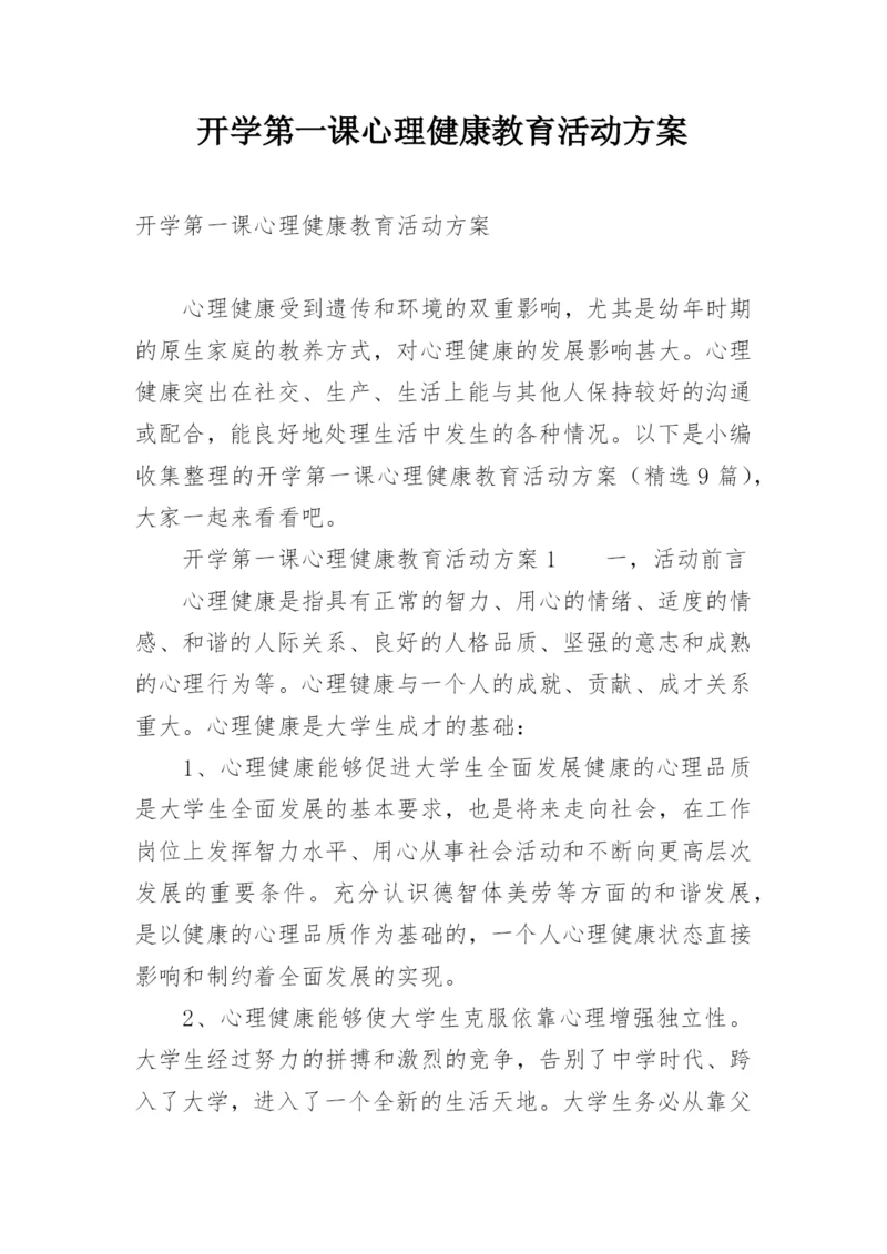 开学第一课心理健康教育活动方案.docx