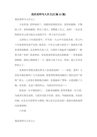 我的老师写人作文(汇编15篇).docx