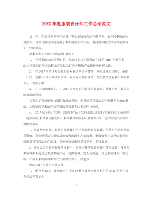 精编之度服装设计师工作总结范文.docx