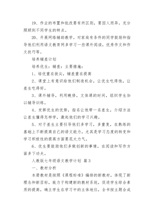 人教版七年级语文教学计划.docx