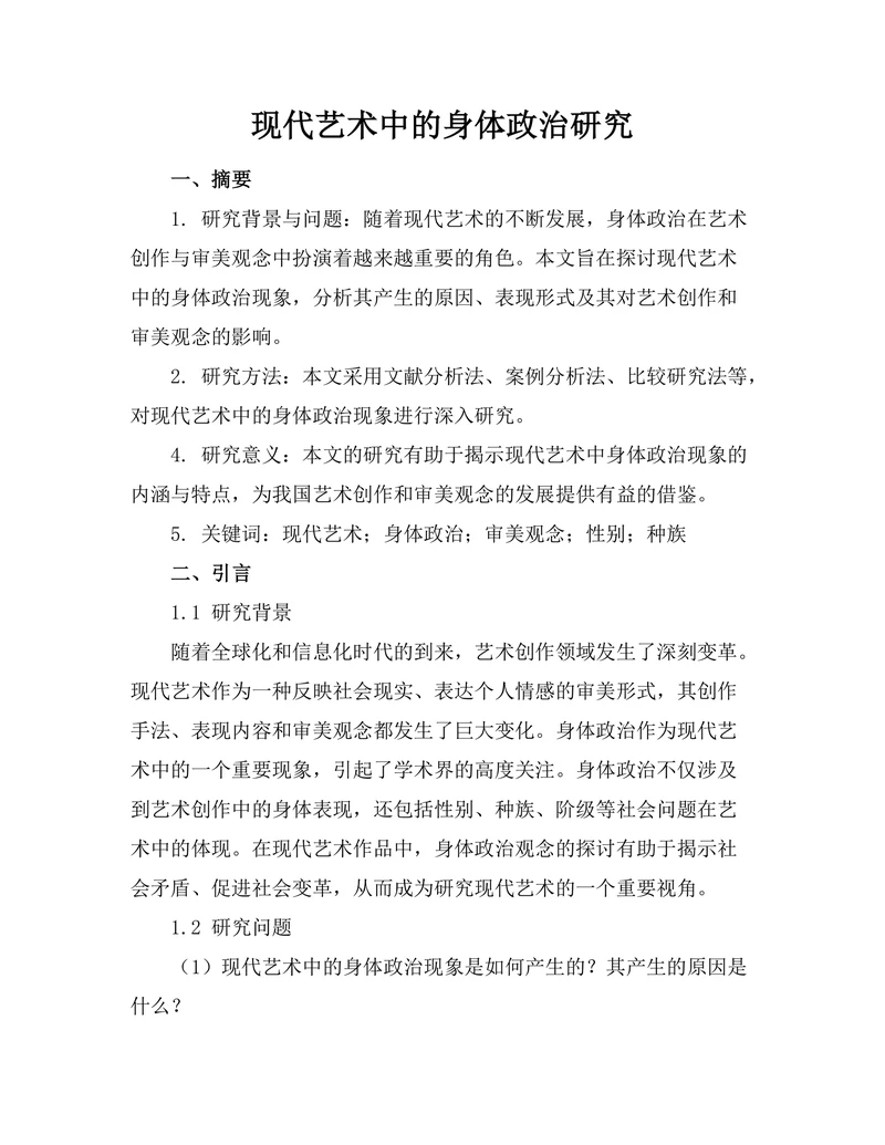 现代艺术中的身体政治研究