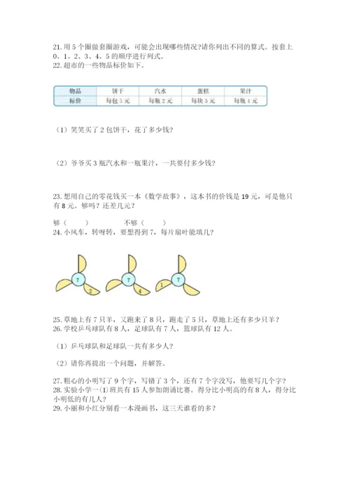 小学一年级上册数学解决问题50道【精练】.docx