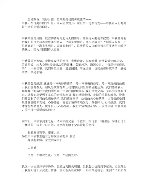 2022年中秋节主题三分钟演讲稿初中通用13篇