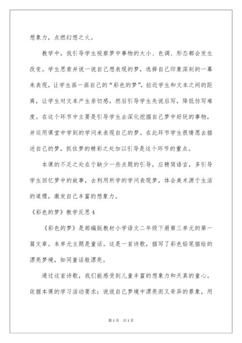 2022《彩色的梦》教学反思.docx