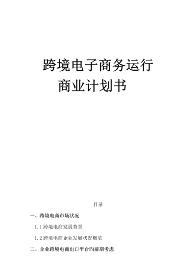 跨境电子商务运营商业计划书.docx