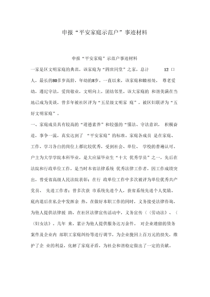 申报“平安家庭示范户”事迹材料
