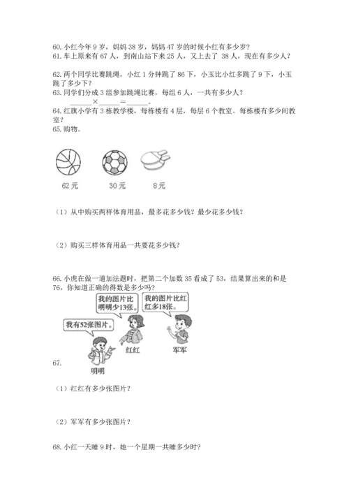 二年级上册数学应用题100道（精选题）word版.docx