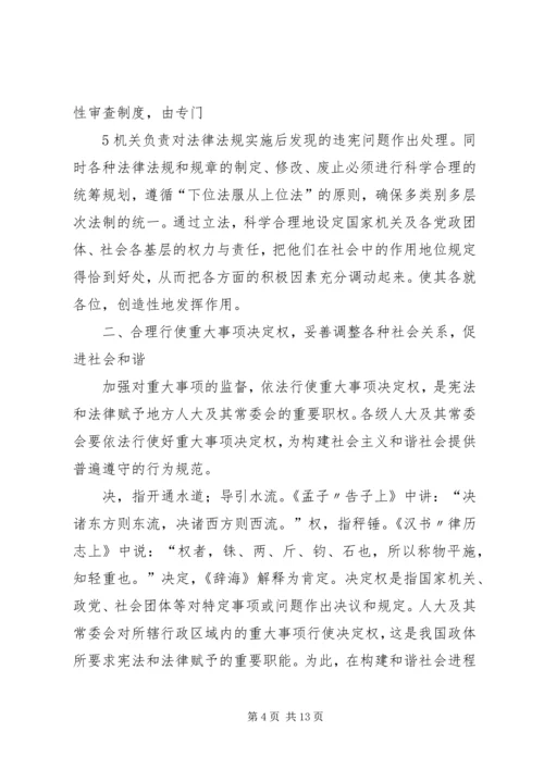 关于地方人大在构建和谐社会中作用发挥之可能的粗浅分析 (5).docx