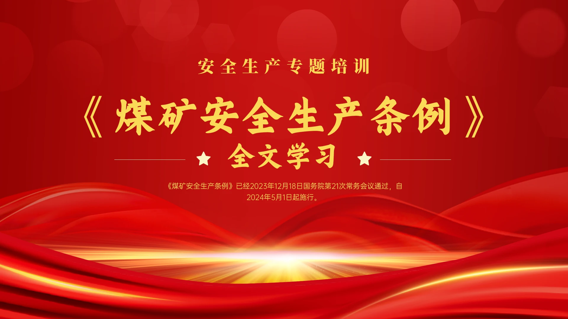 红黄色简约党政风煤矿安全生产条例全文学习PPT课件《煤矿安全生产条例》