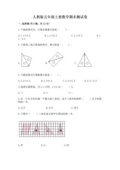 人教版五年级上册数学期末测试卷附答案ab卷.docx