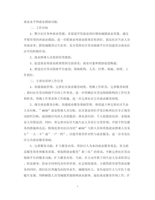 精编之社区就业工作计划范文3篇.docx