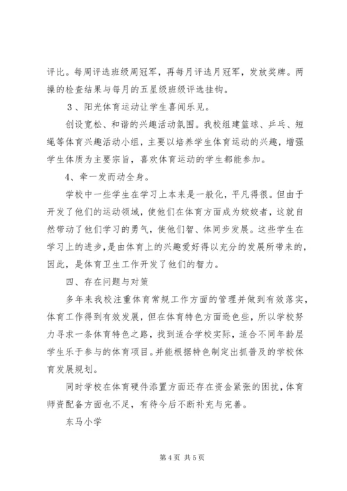 学校体育卫生工作自查报告 (14).docx