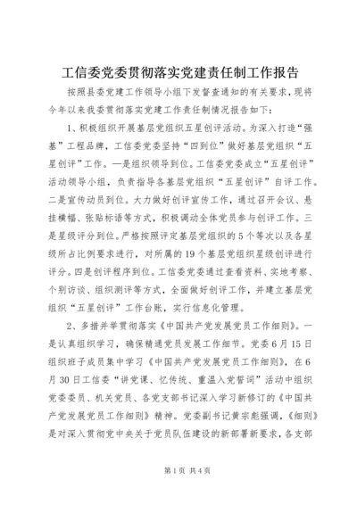 工信委党委贯彻落实党建责任制工作报告.docx