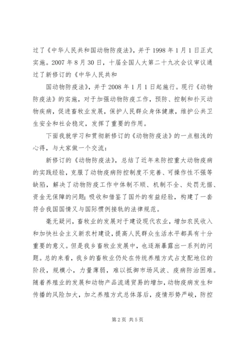 学习《动物防疫法》心得 (3).docx