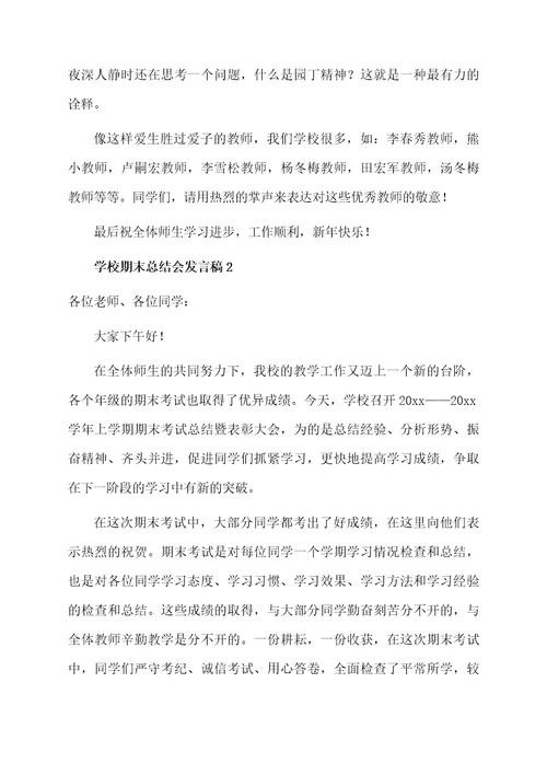 学校期末总结会发言稿范文