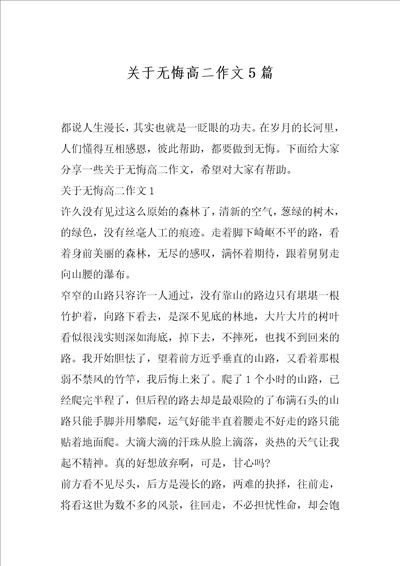 关于无悔高二作文5篇