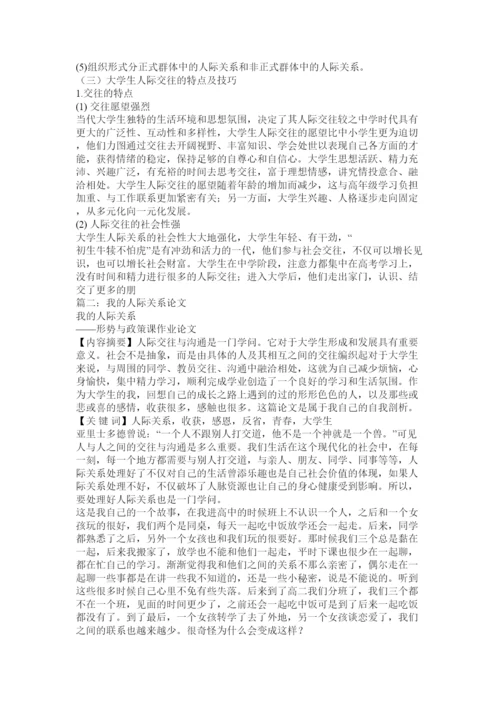 【精编】论文人际关系.docx