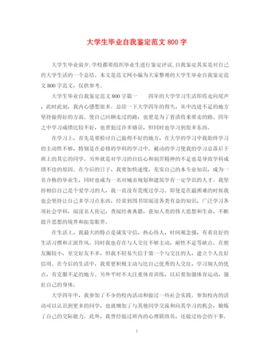 精编之大学生毕业自我鉴定范文800字2.docx