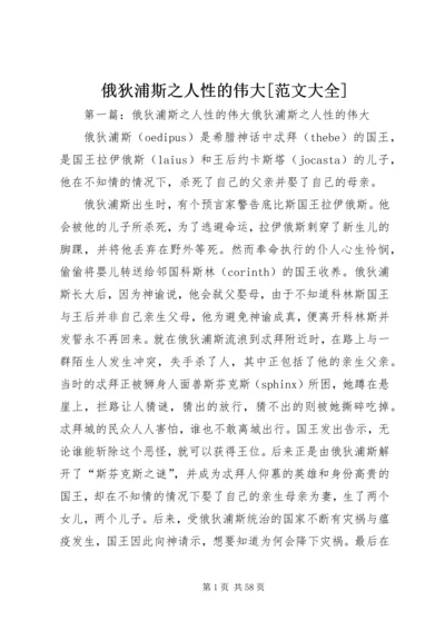 俄狄浦斯之人性的伟大[范文大全].docx