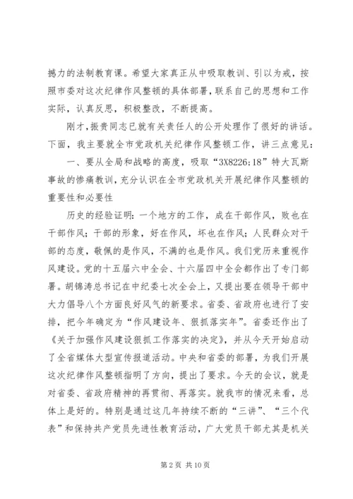 在纪律作风整顿暨事故公处会上的讲话.docx