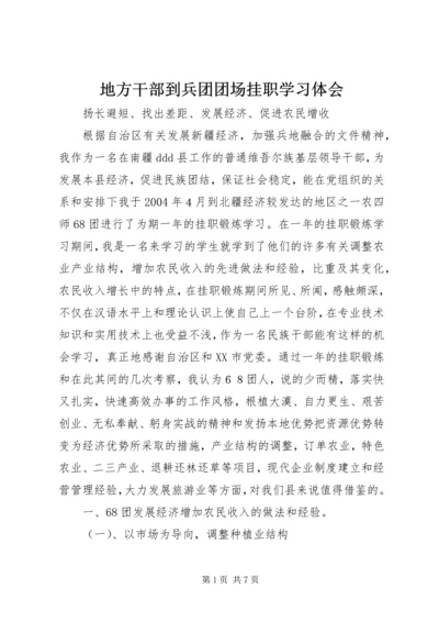 地方干部到兵团团场挂职学习体会 (4).docx