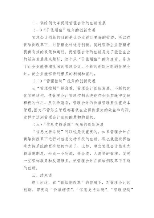 供给侧改革与管理会计创新论文.docx