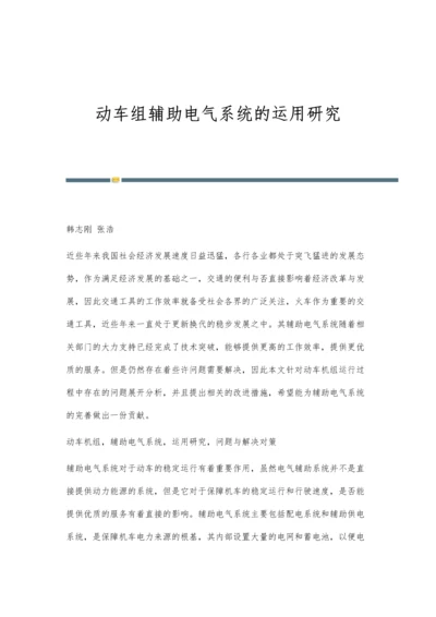 动车组辅助电气系统的运用研究.docx