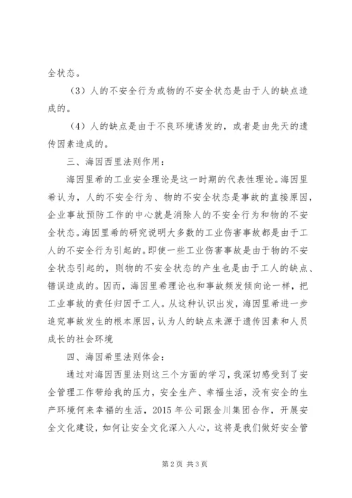 海因西里法则学习心得 (3).docx