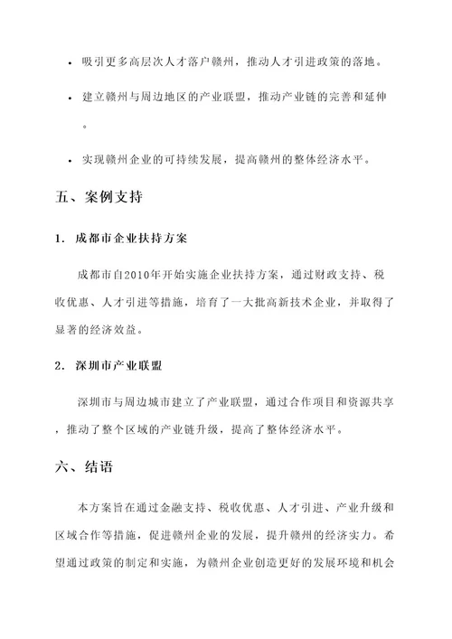 赣州企业扶持方案