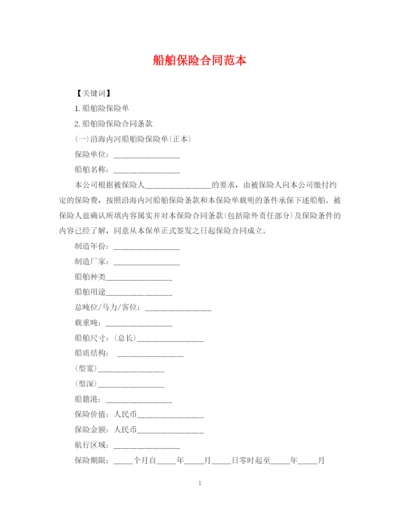 2023年船舶保险合同范本.docx