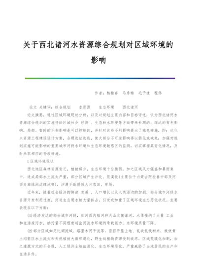 关于西北诸河水资源综合规划对区域环境的影响.docx