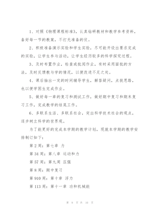 学校初中物理教师个人教学计划合集.docx