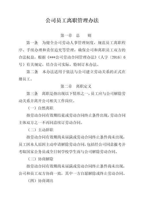 公司员工离职管理办法