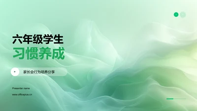 六年级学生习惯养成